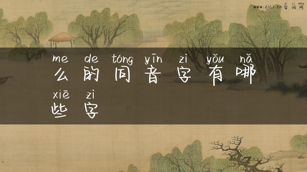 么的同音字有哪些字