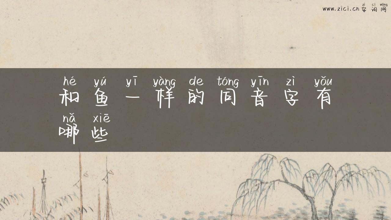 和鱼一样的同音字有哪些