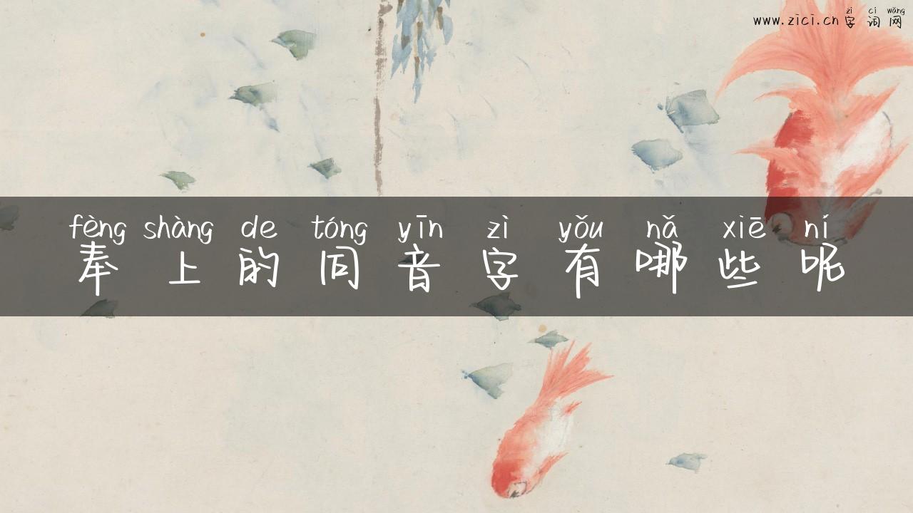 奉上的同音字有哪些呢
