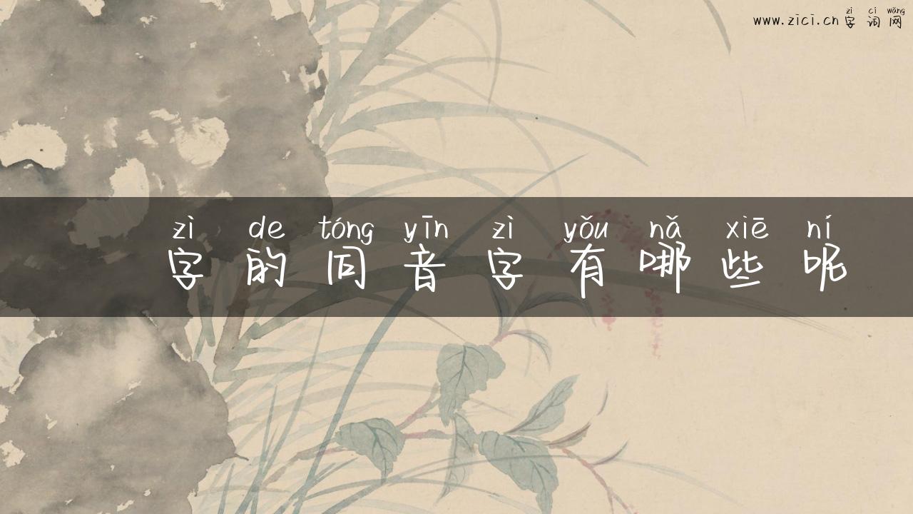 槚字的同音字有哪些呢