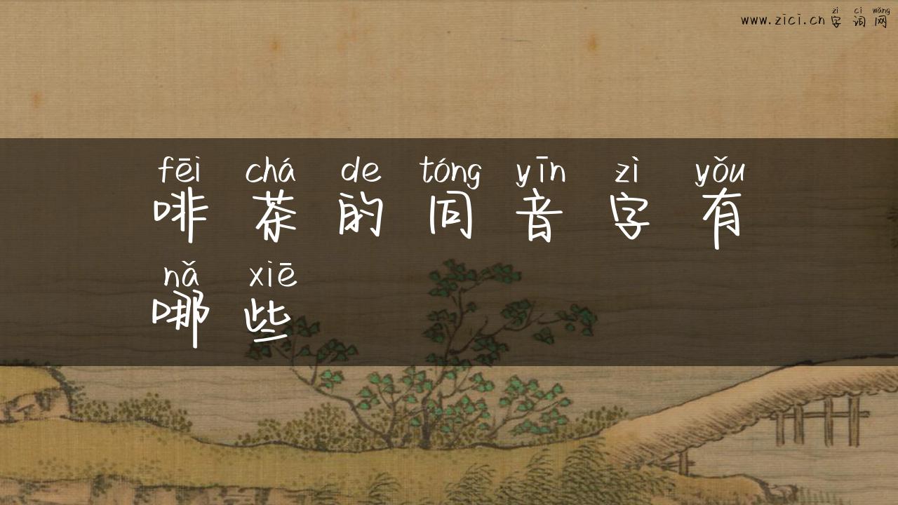 啡茶的同音字有哪些