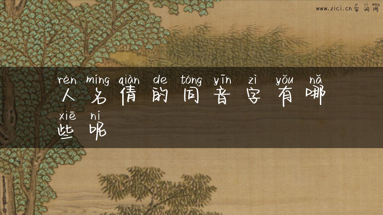 人名倩的同音字有哪些呢