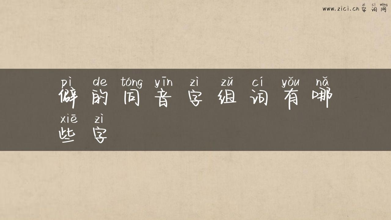 僻的同音字组词有哪些字