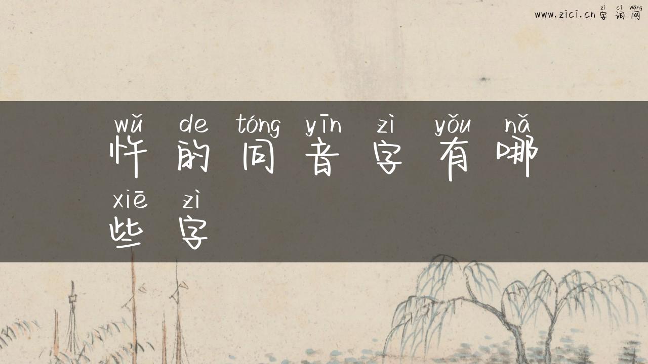 忤的同音字有哪些字