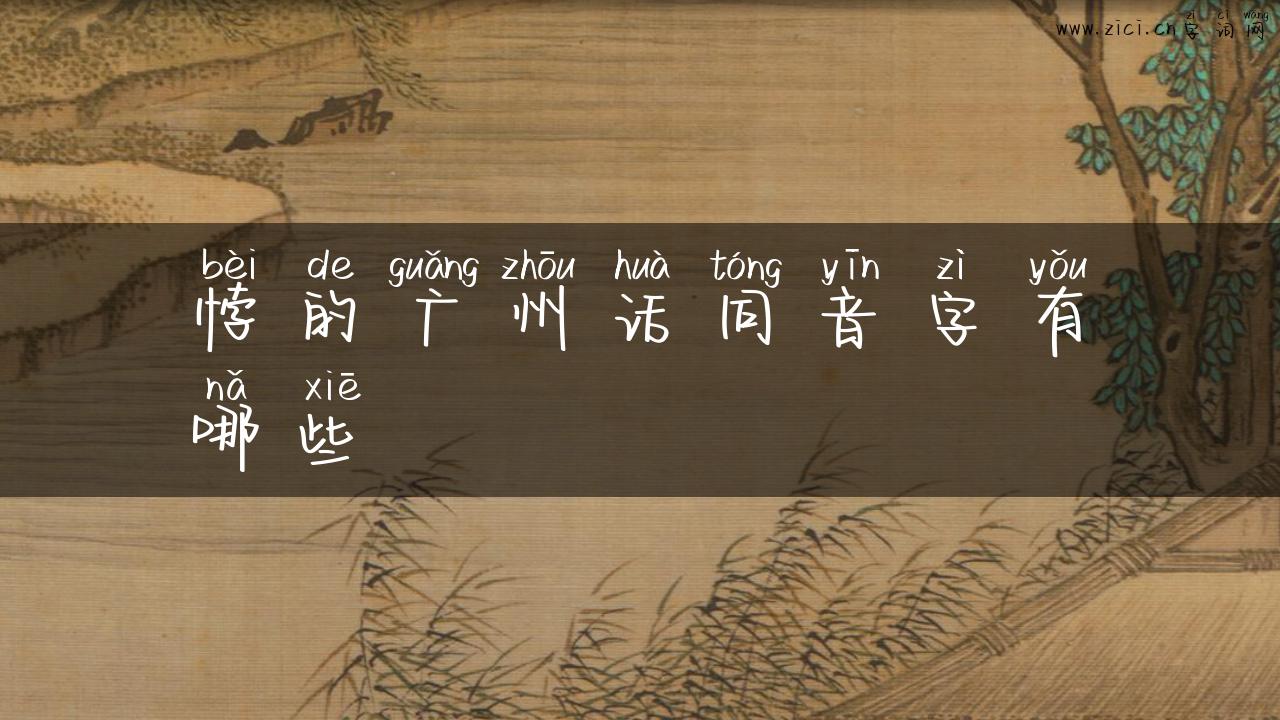 悖的广州话同音字有哪些