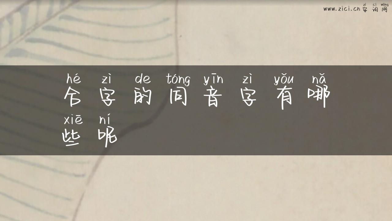 合字的同音字有哪些呢