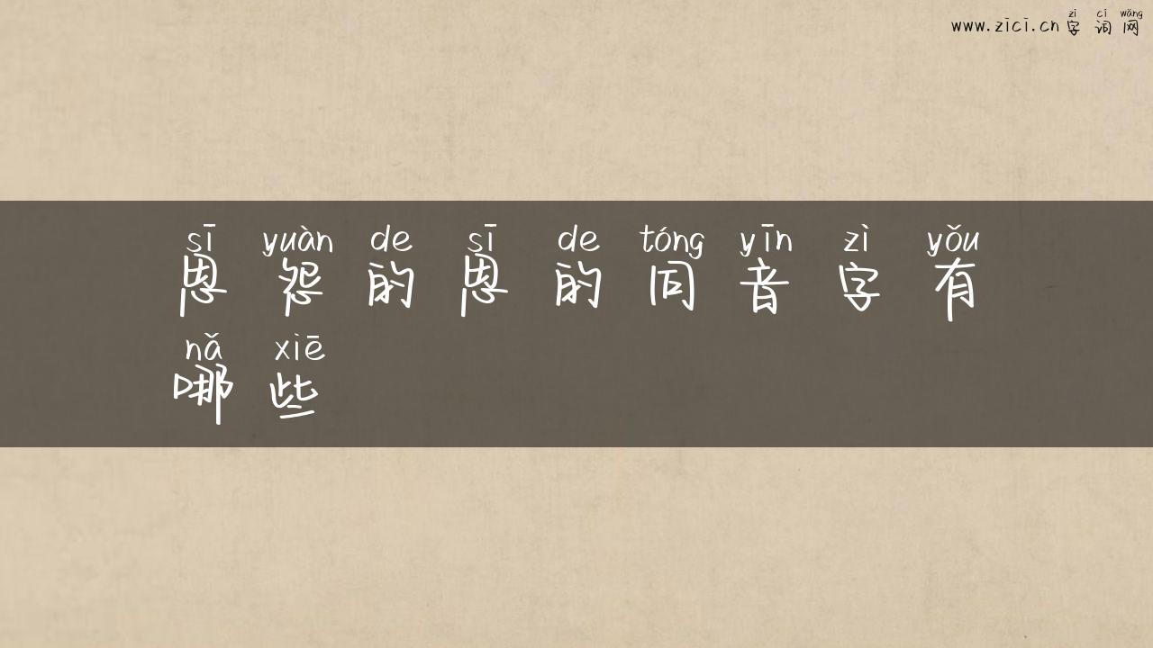 思怨的思的同音字有哪些