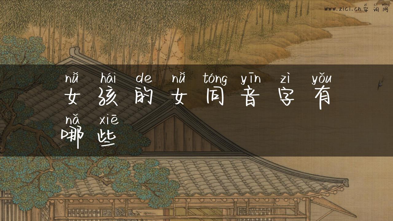 女孩的女同音字有哪些