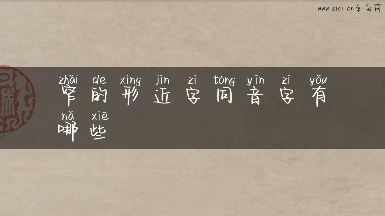 窄的形近字同音字有哪些