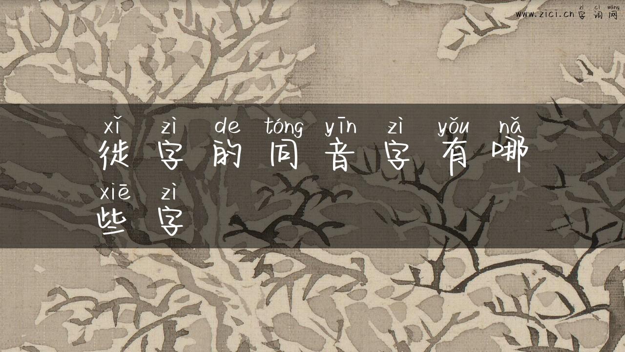 徙字的同音字有哪些字