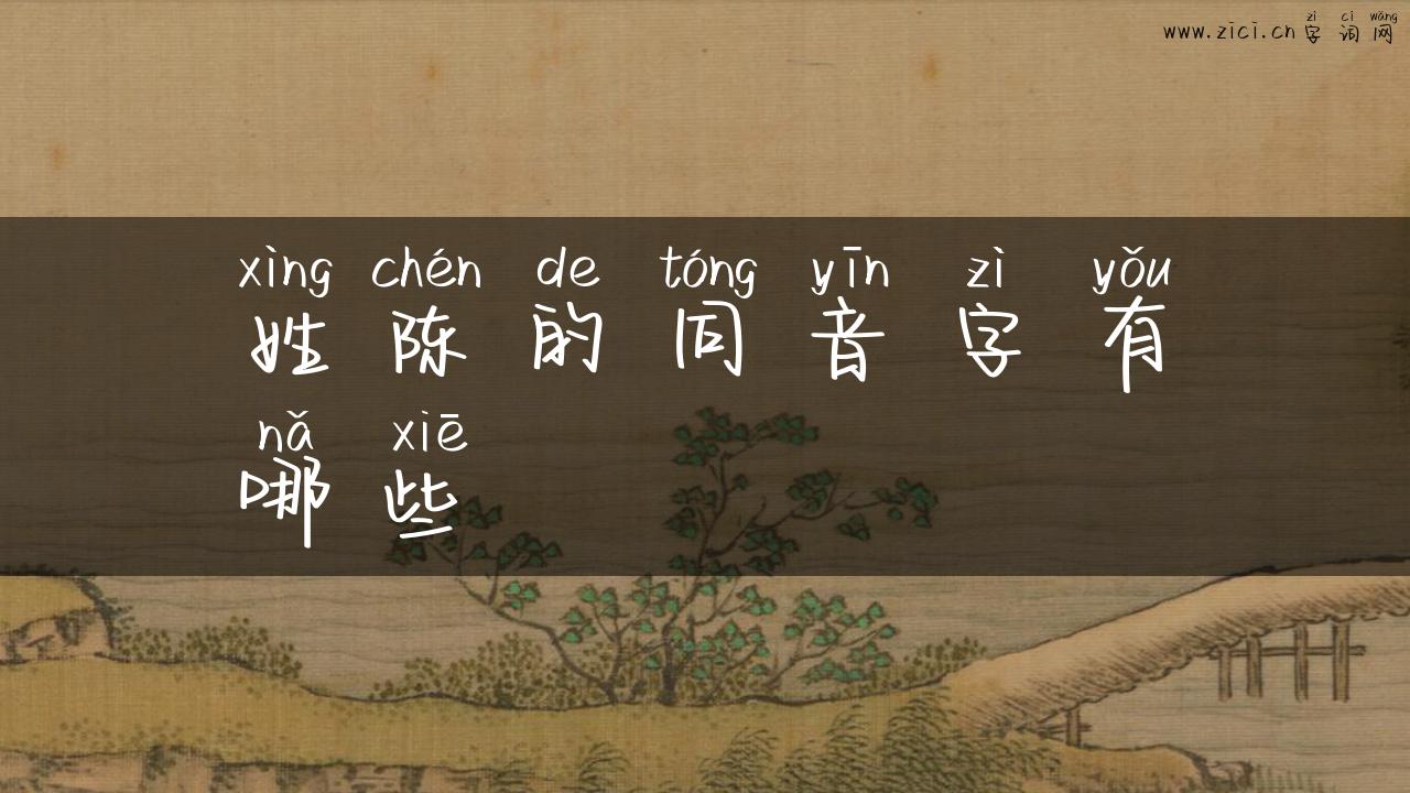 姓陈的同音字有哪些