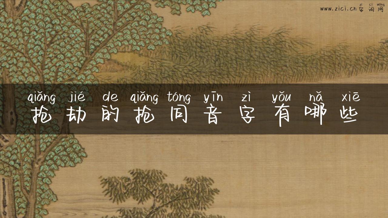 抢劫的抢同音字有哪些