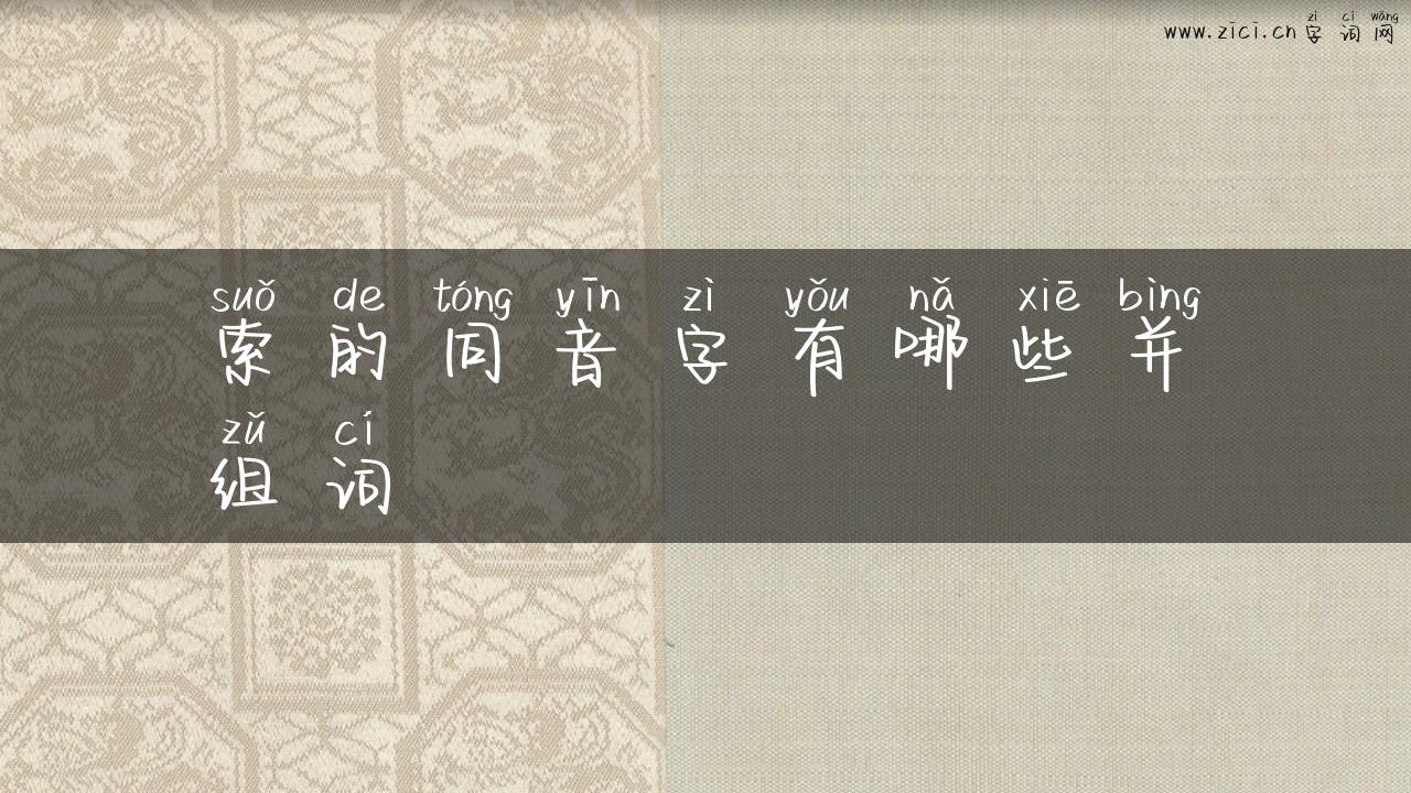 索的同音字有哪些并组词
