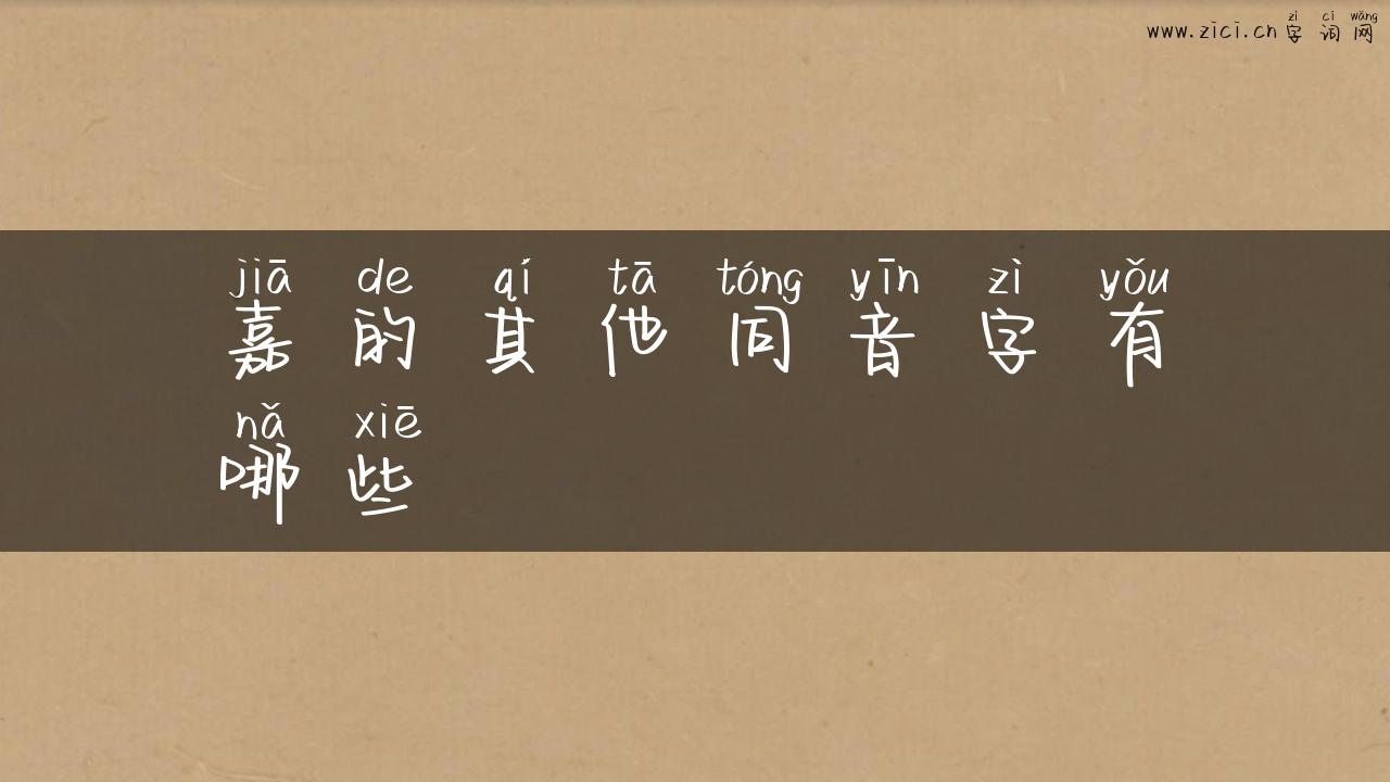 嘉的其他同音字有哪些