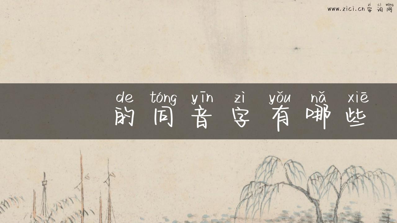 甴曱的同音字有哪些