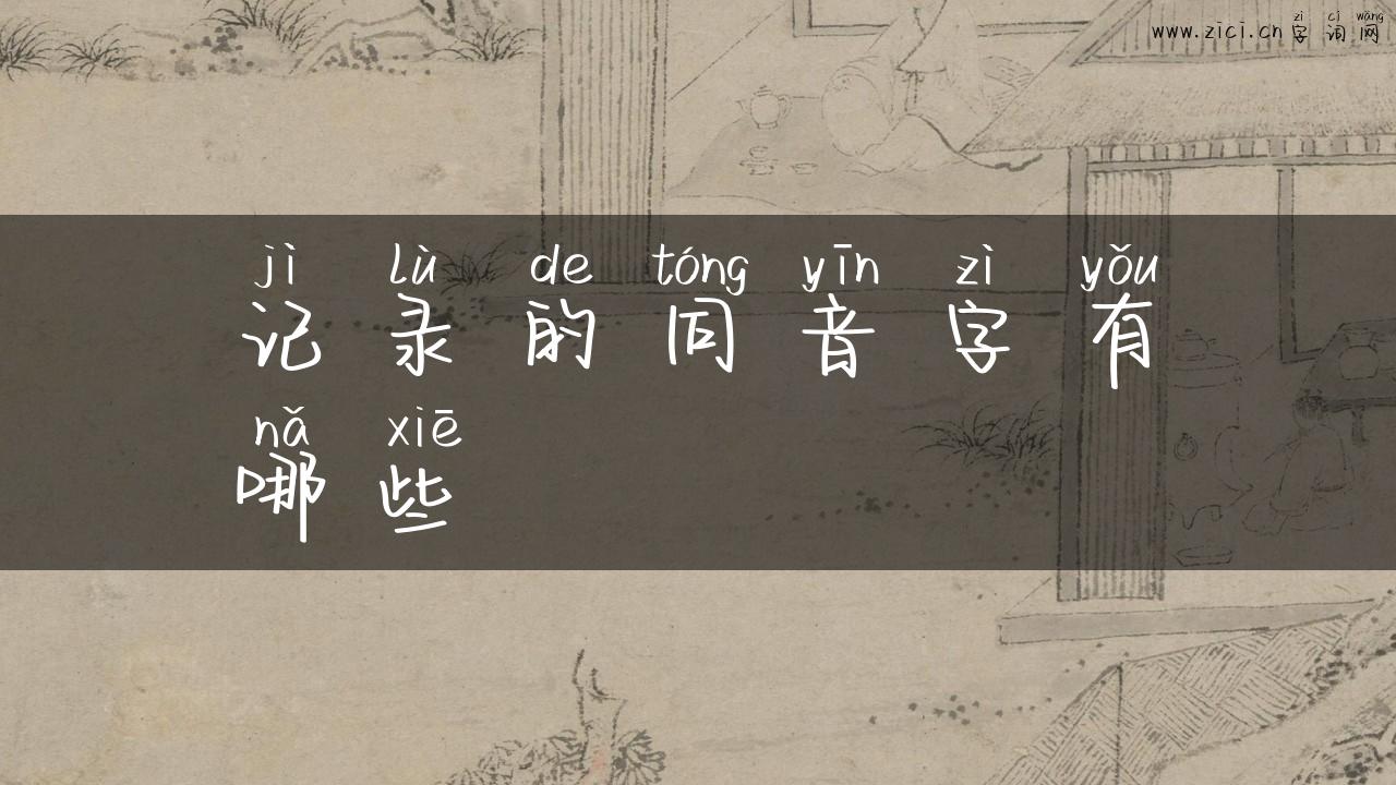 记录的同音字有哪些