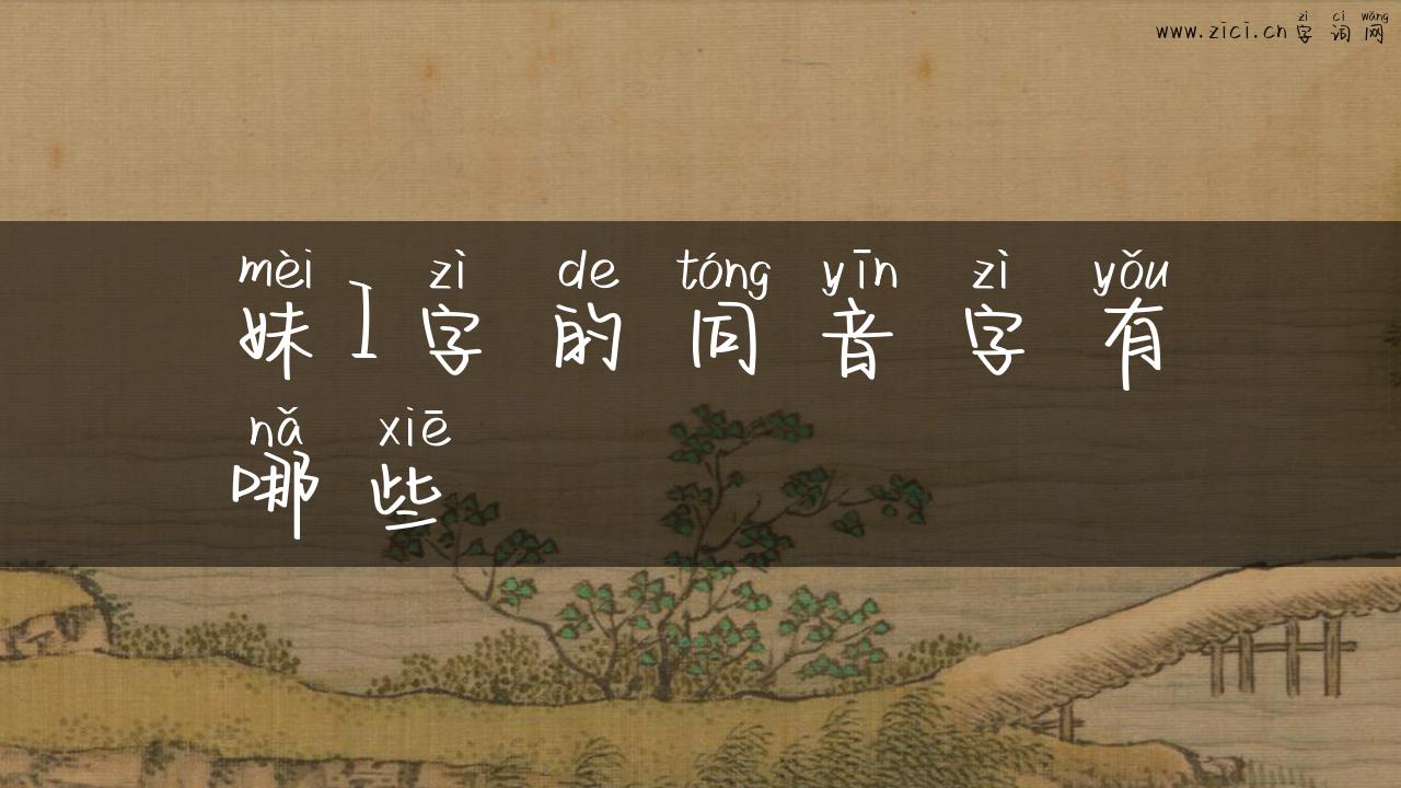 妹I字的同音字有哪些