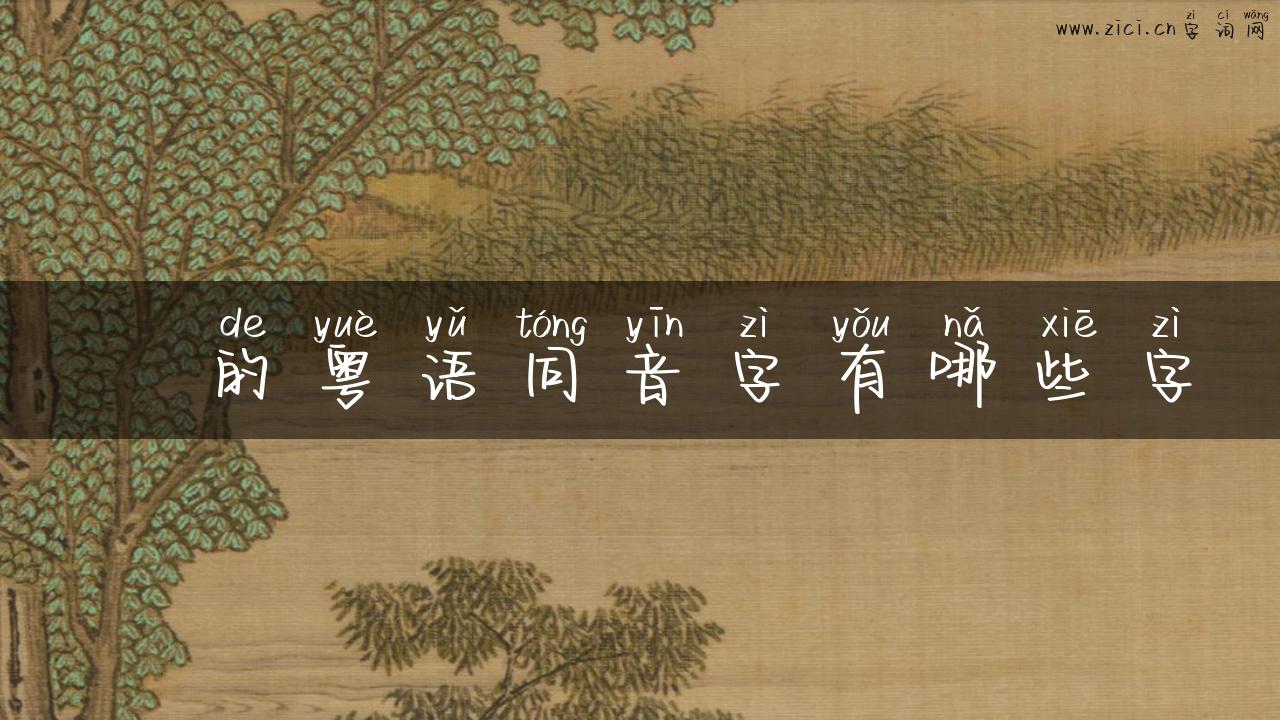 擿的粤语同音字有哪些字
