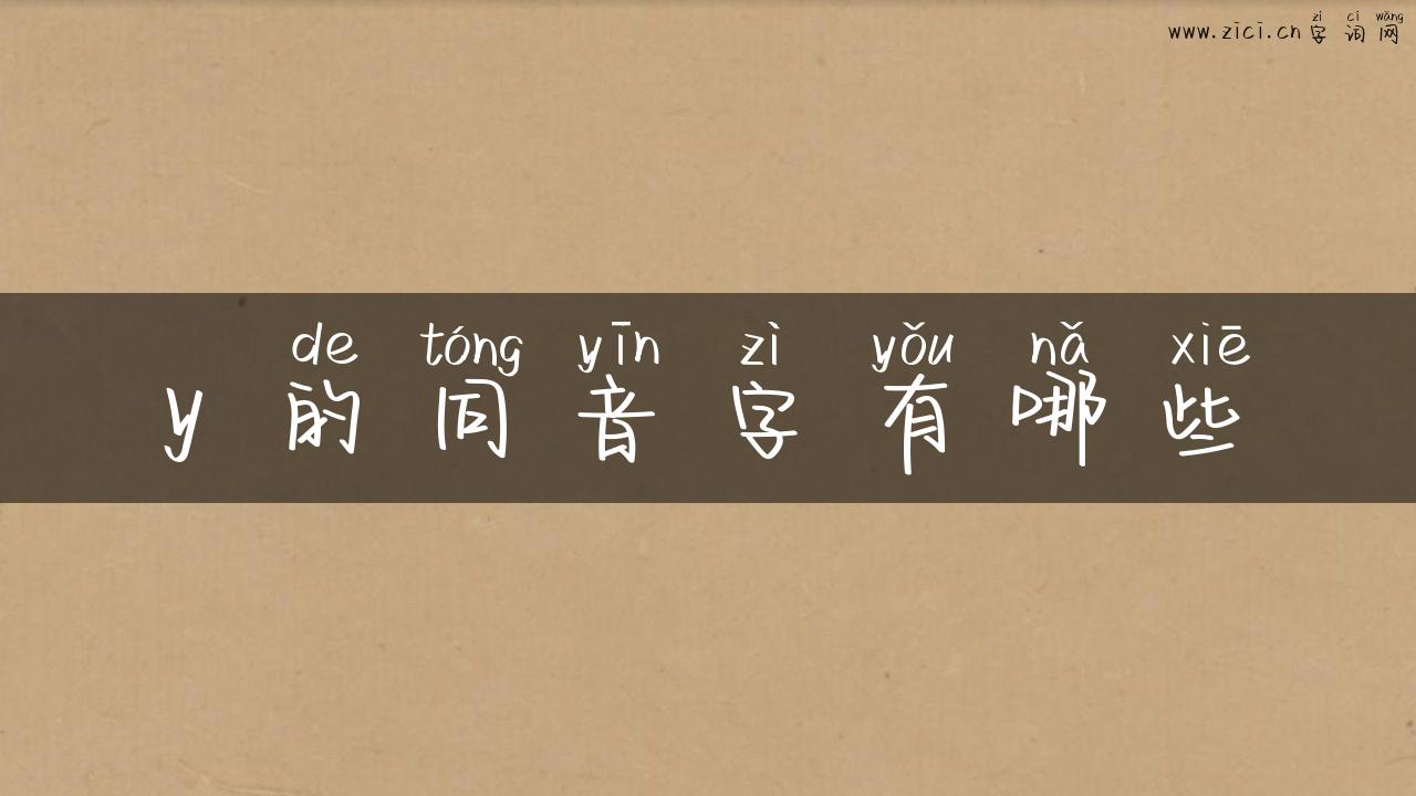 y 的同音字有哪些