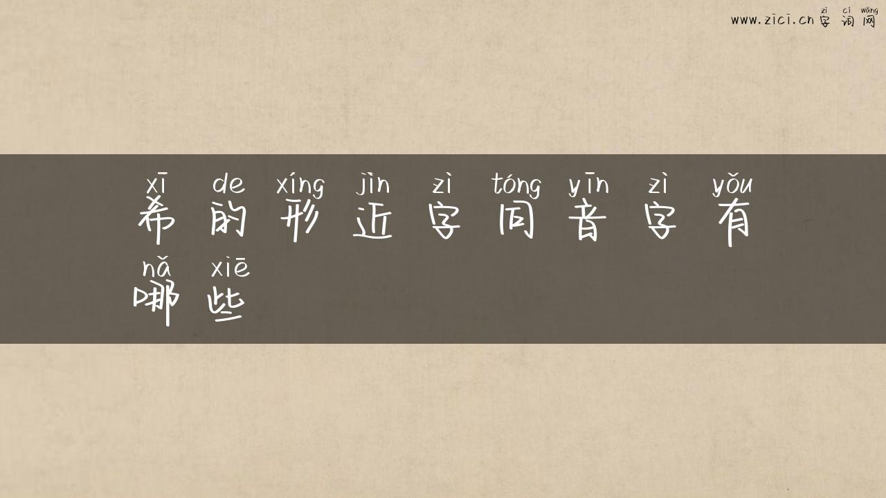 希的形近字同音字有哪些