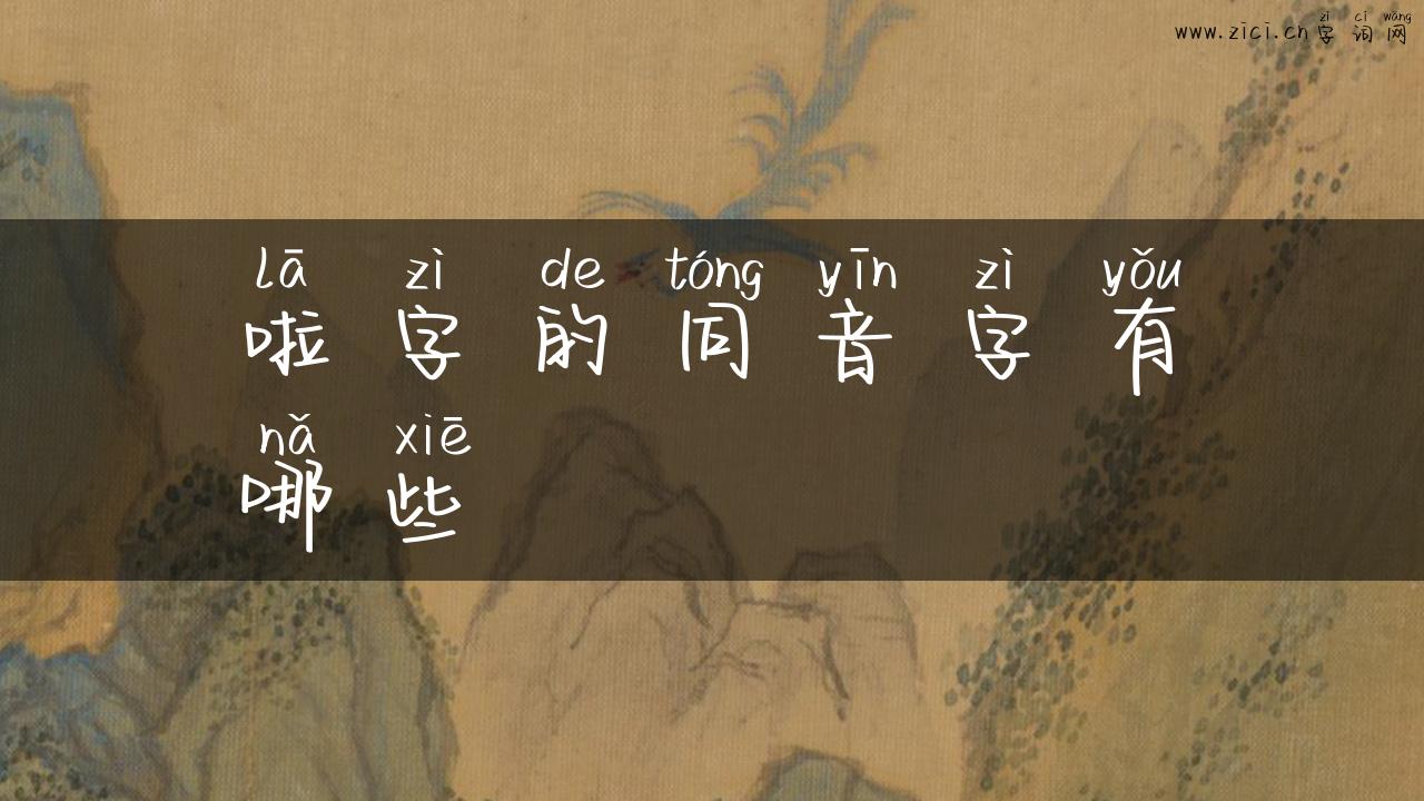 啦字的同音字有哪些