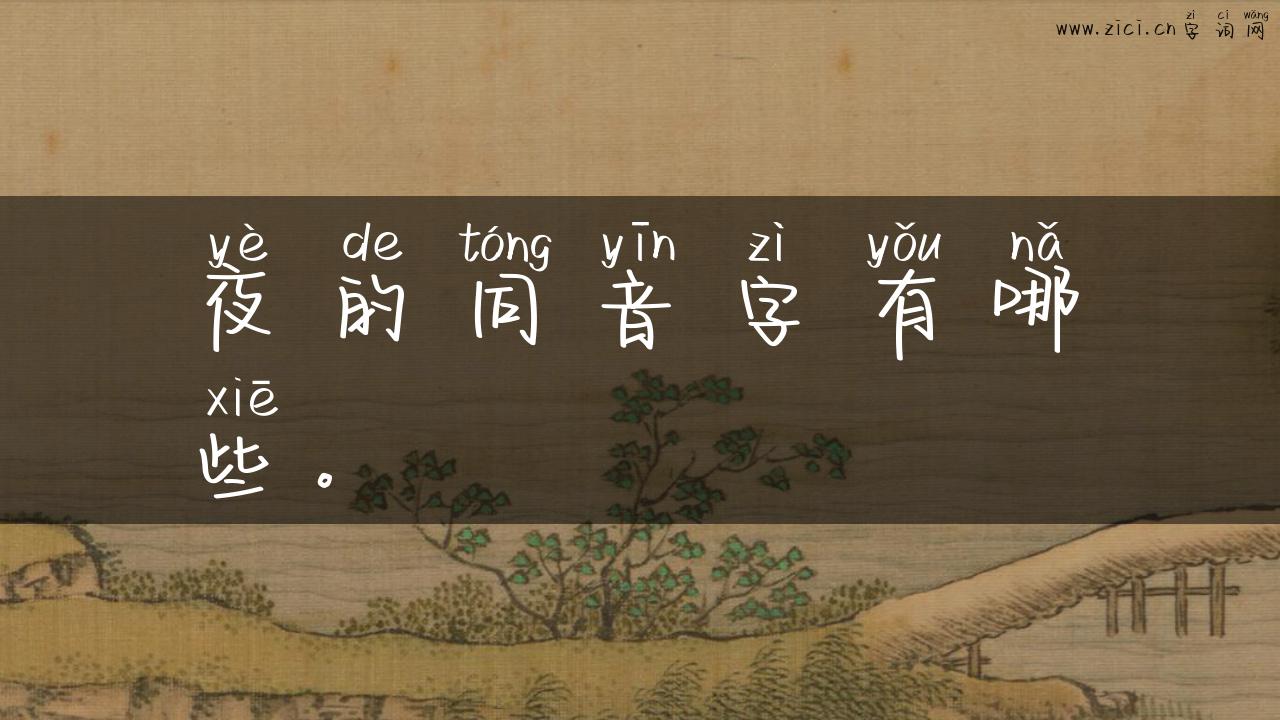 夜的同音字有哪些。