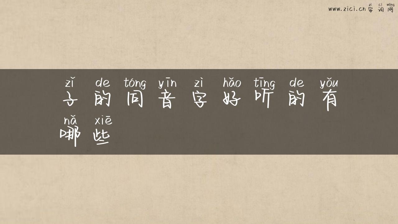 子的同音字好听的有哪些