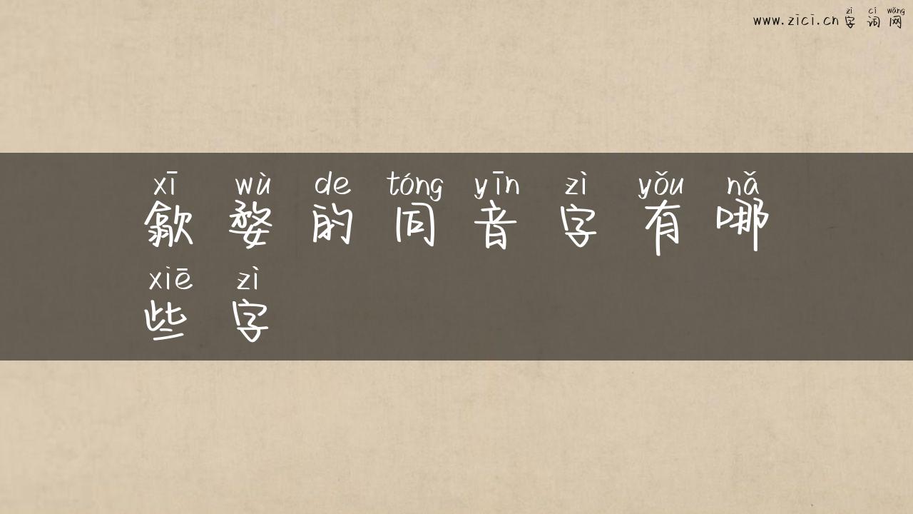 歙婺的同音字有哪些字