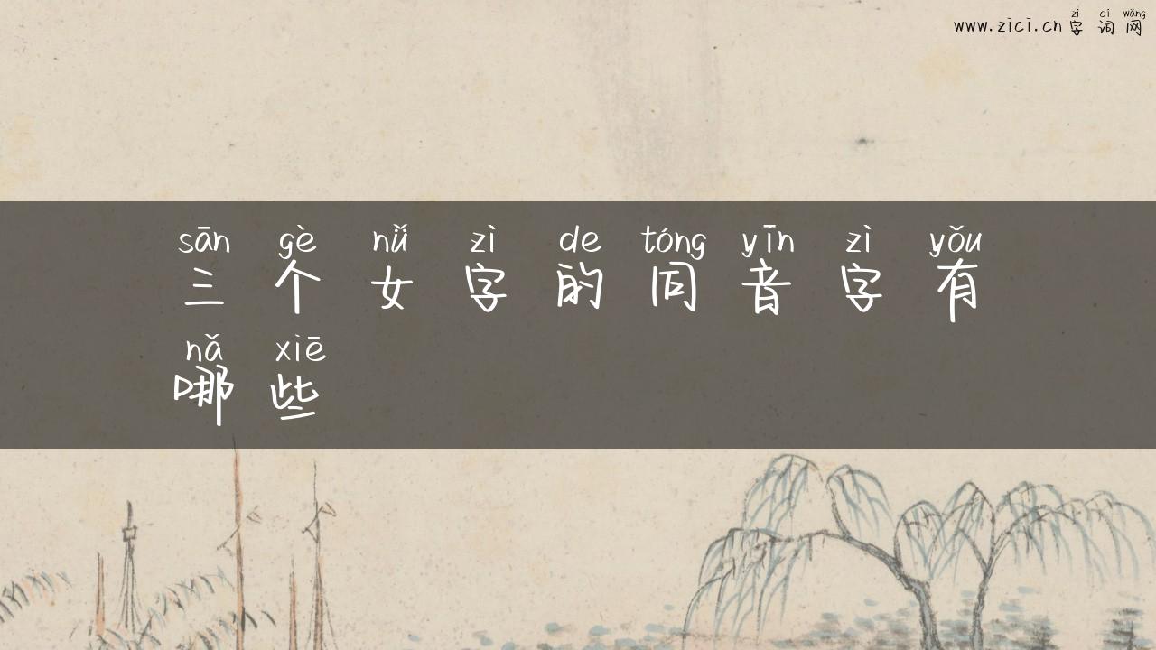 三个女字的同音字有哪些