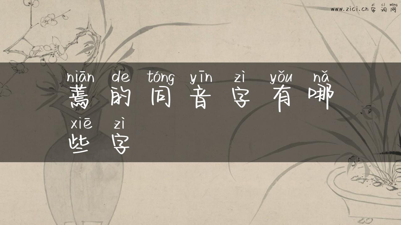 蔫的同音字有哪些字