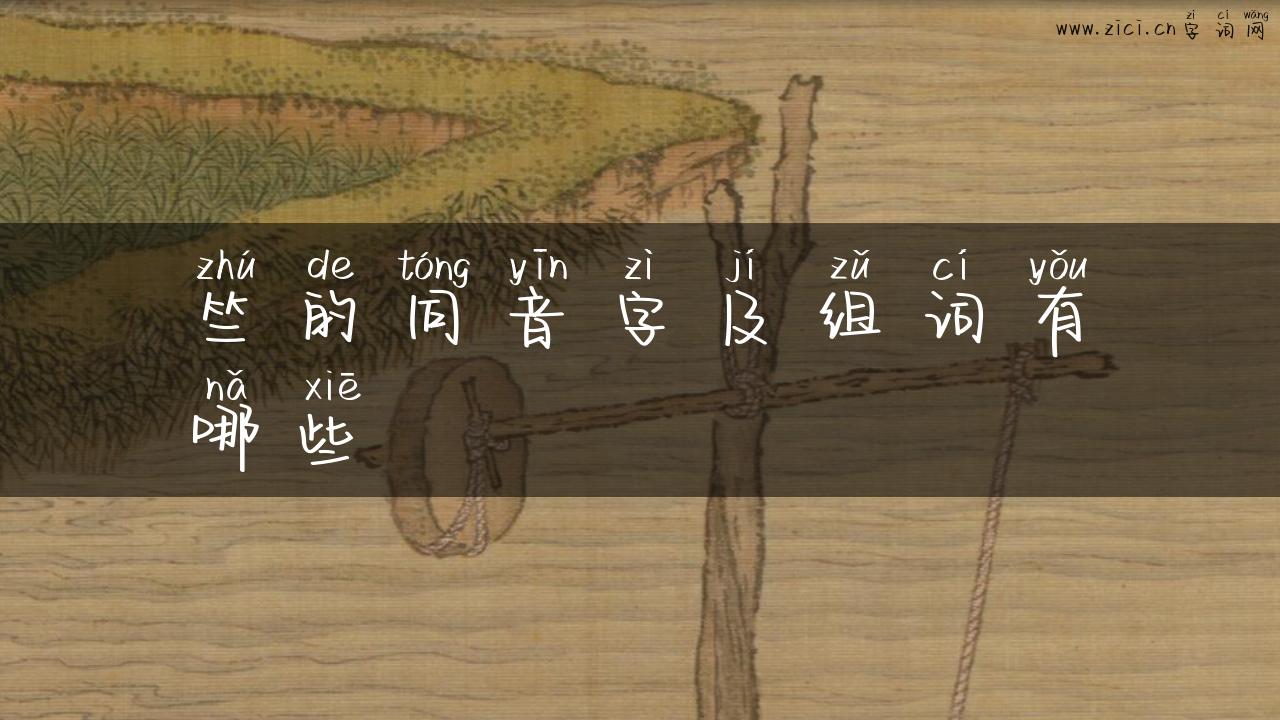 竺的同音字及组词有哪些