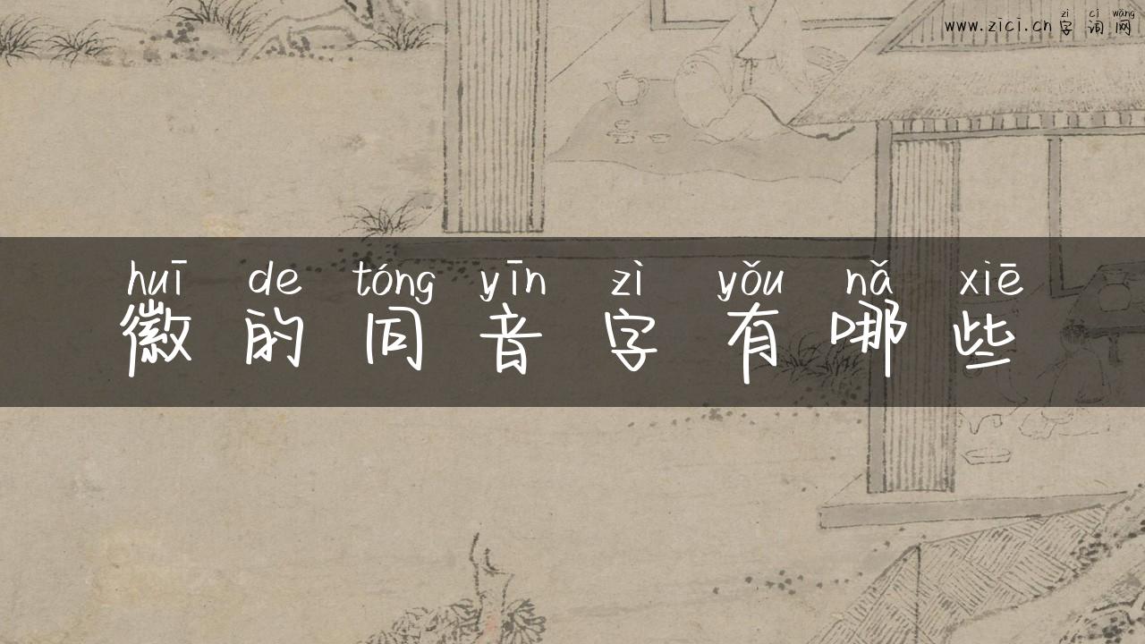 徽的同音字有哪些