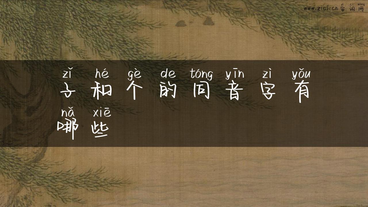 子和个的同音字有哪些
