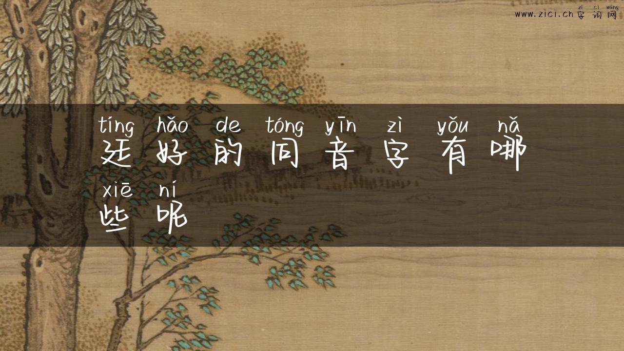 廷好的同音字有哪些呢