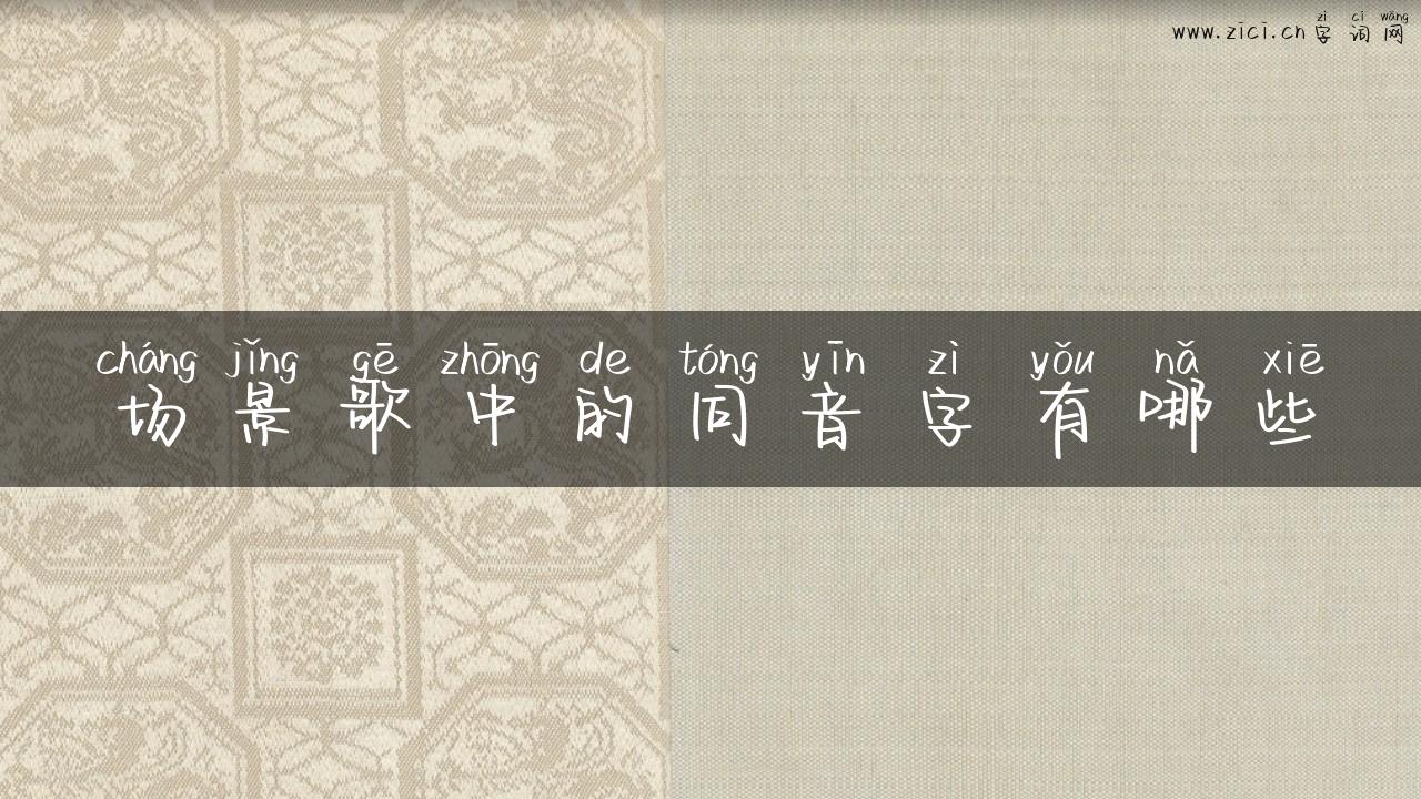 场景歌中的同音字有哪些