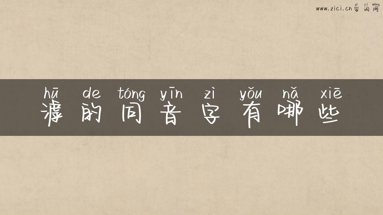 滹的同音字有哪些
