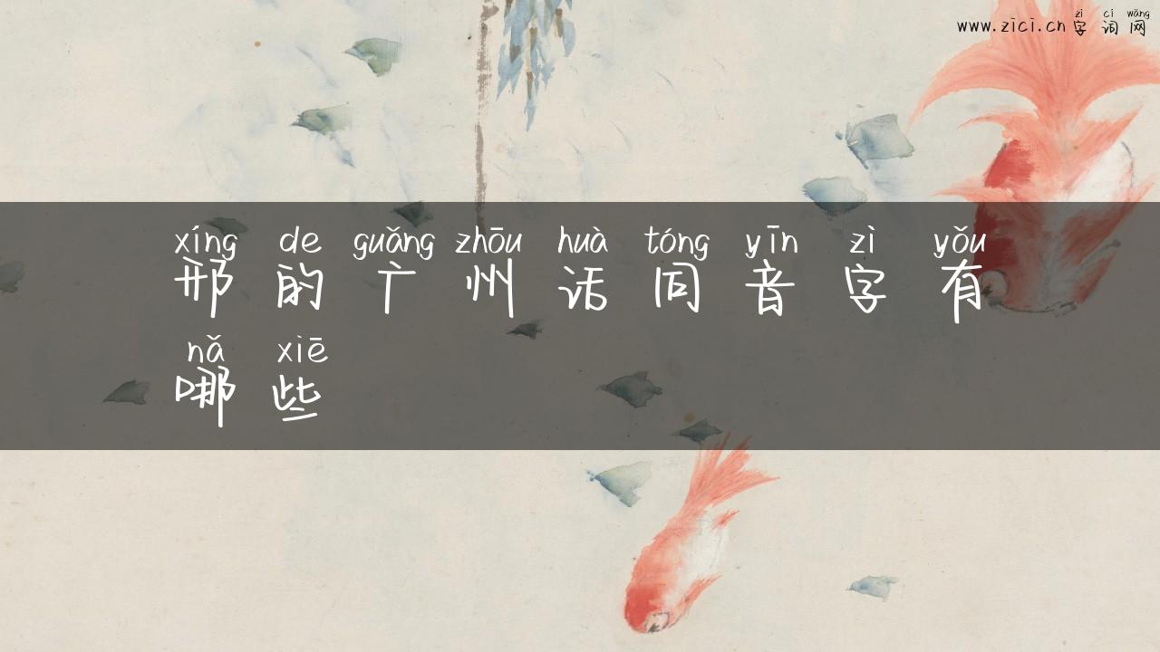 邢的广州话同音字有哪些