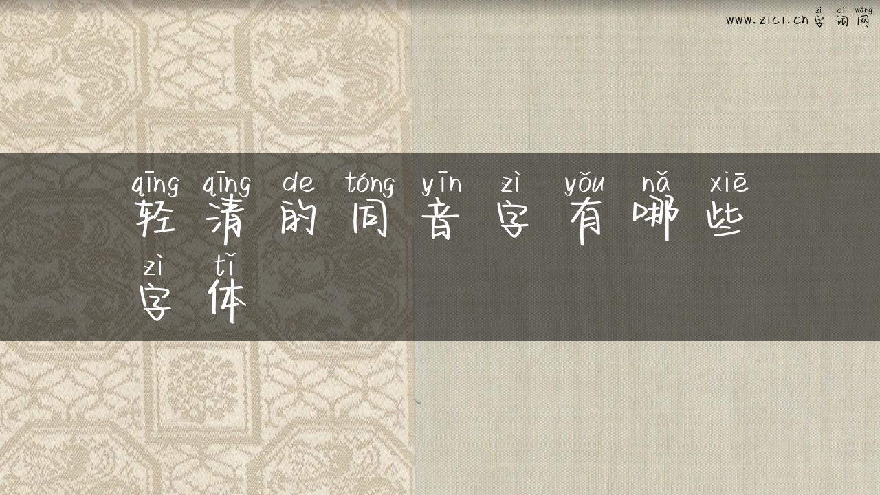 轻清的同音字有哪些字体
