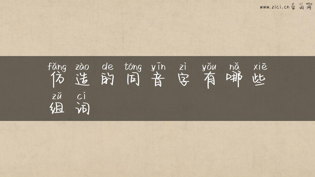 仿造的同音字有哪些组词
