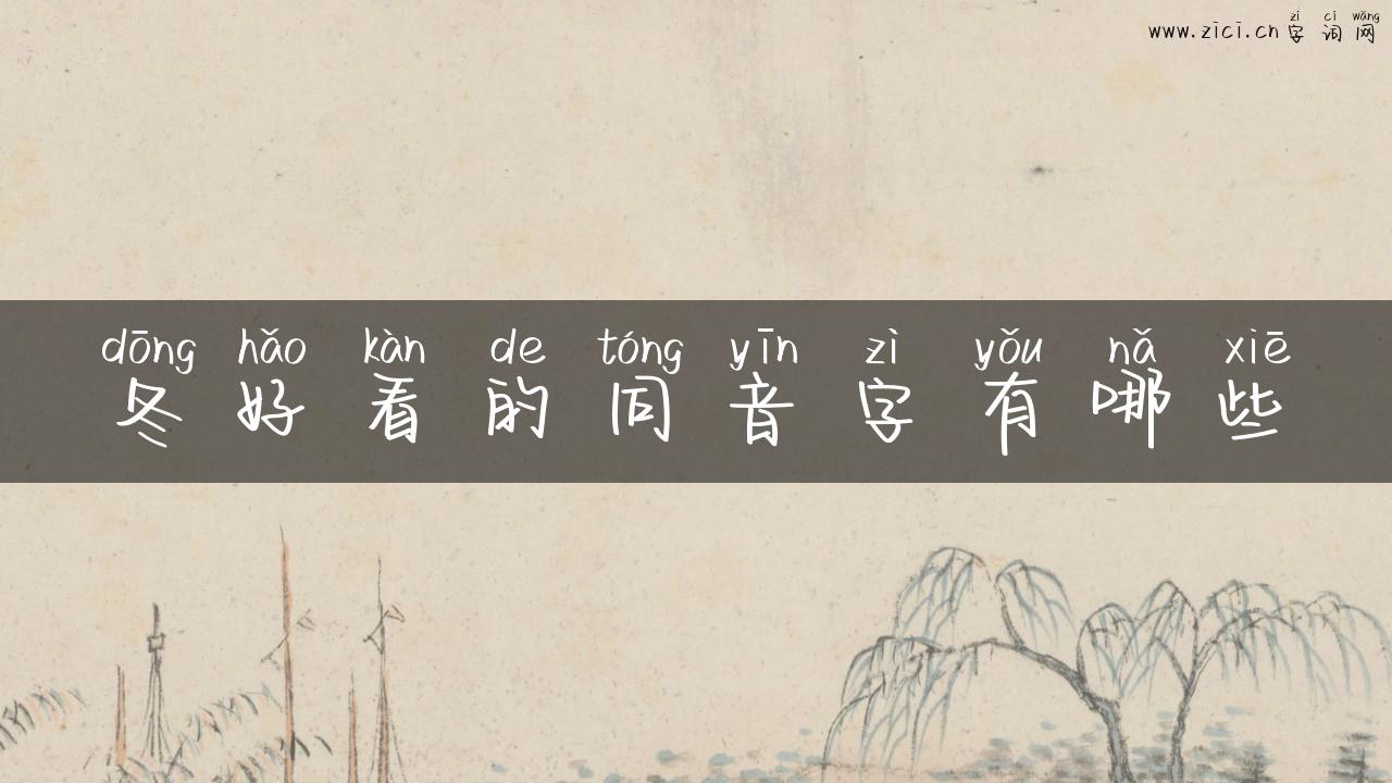 冬好看的同音字有哪些