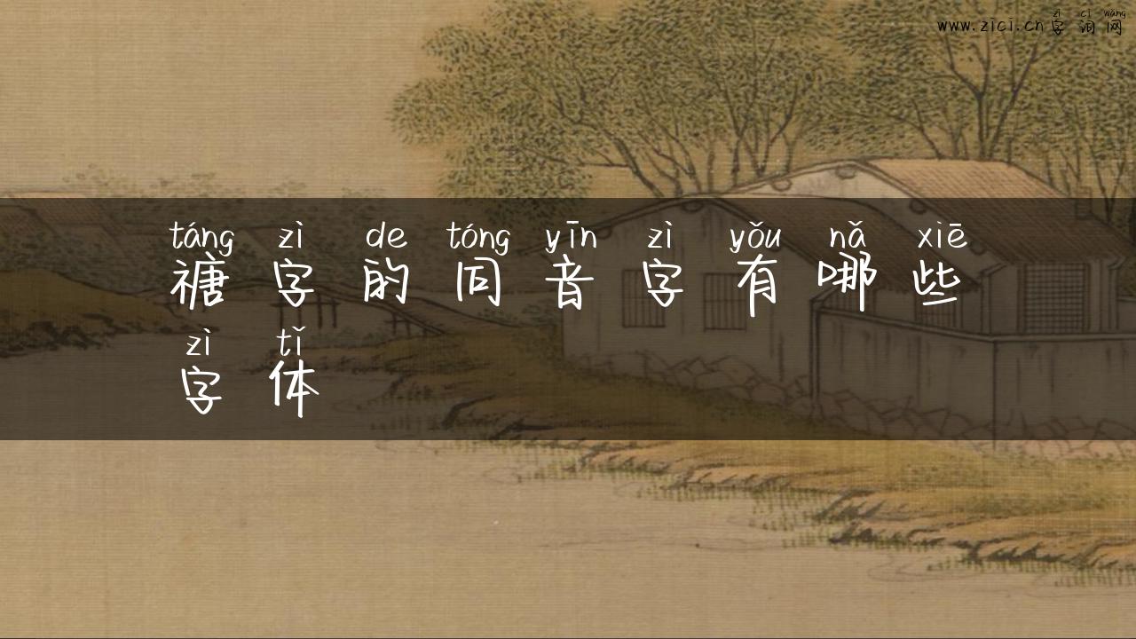 禟字的同音字有哪些字体