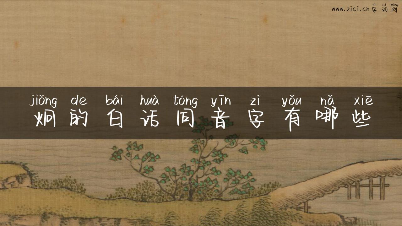 炯的白话同音字有哪些