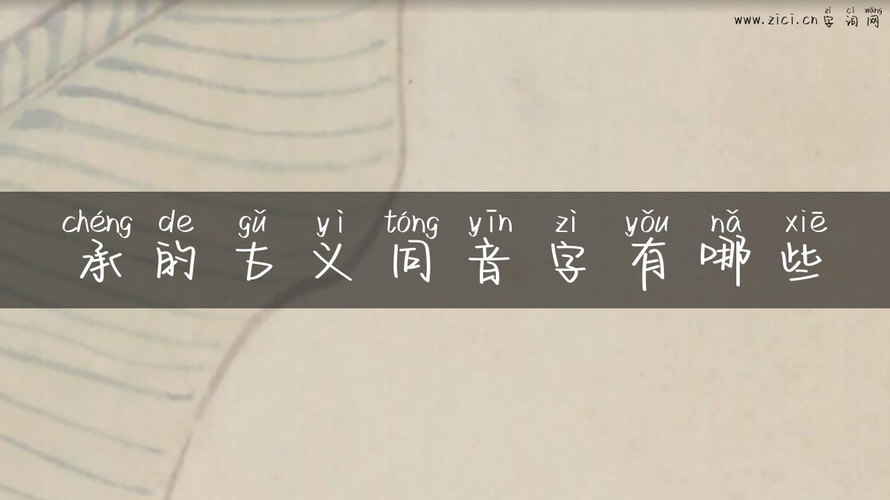 承的古义同音字有哪些