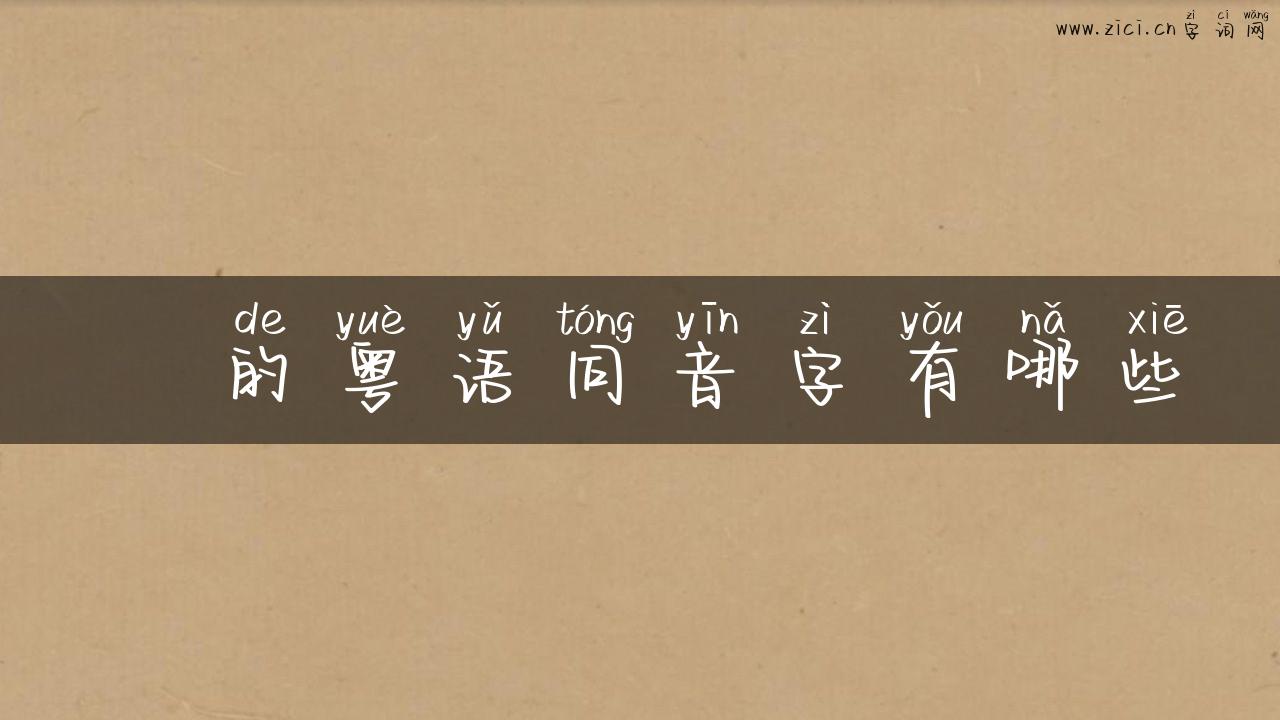秝的粤语同音字有哪些