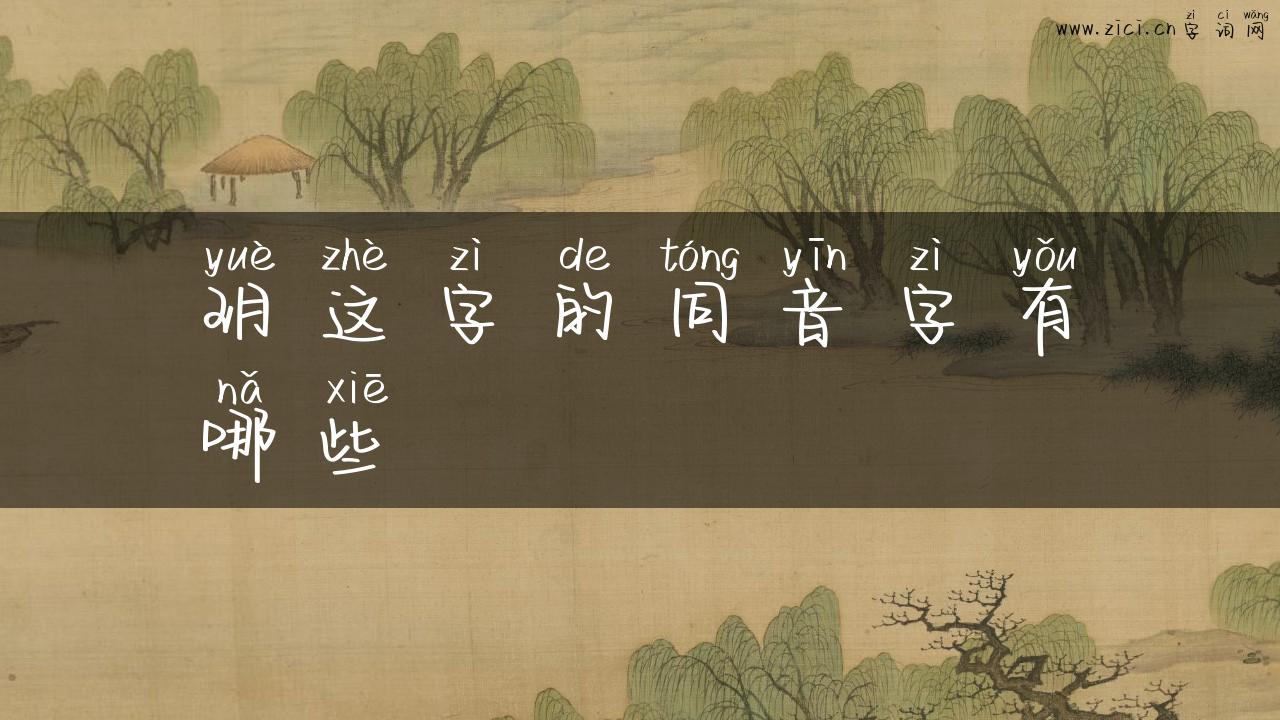 玥这字的同音字有哪些