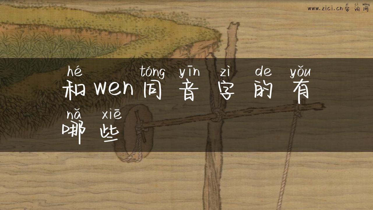 和wen同音字的有哪些