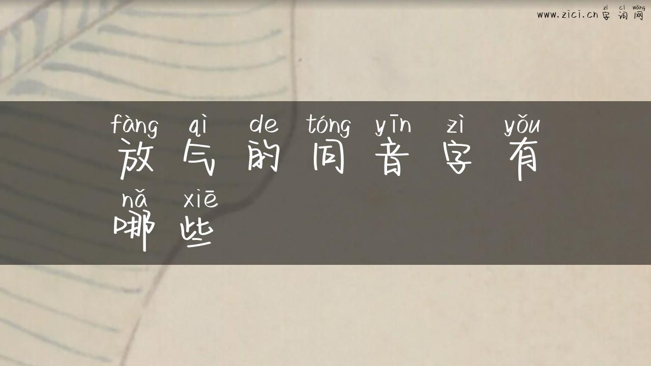 放气的同音字有哪些
