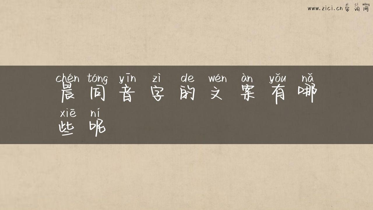 晨同音字的文案有哪些呢