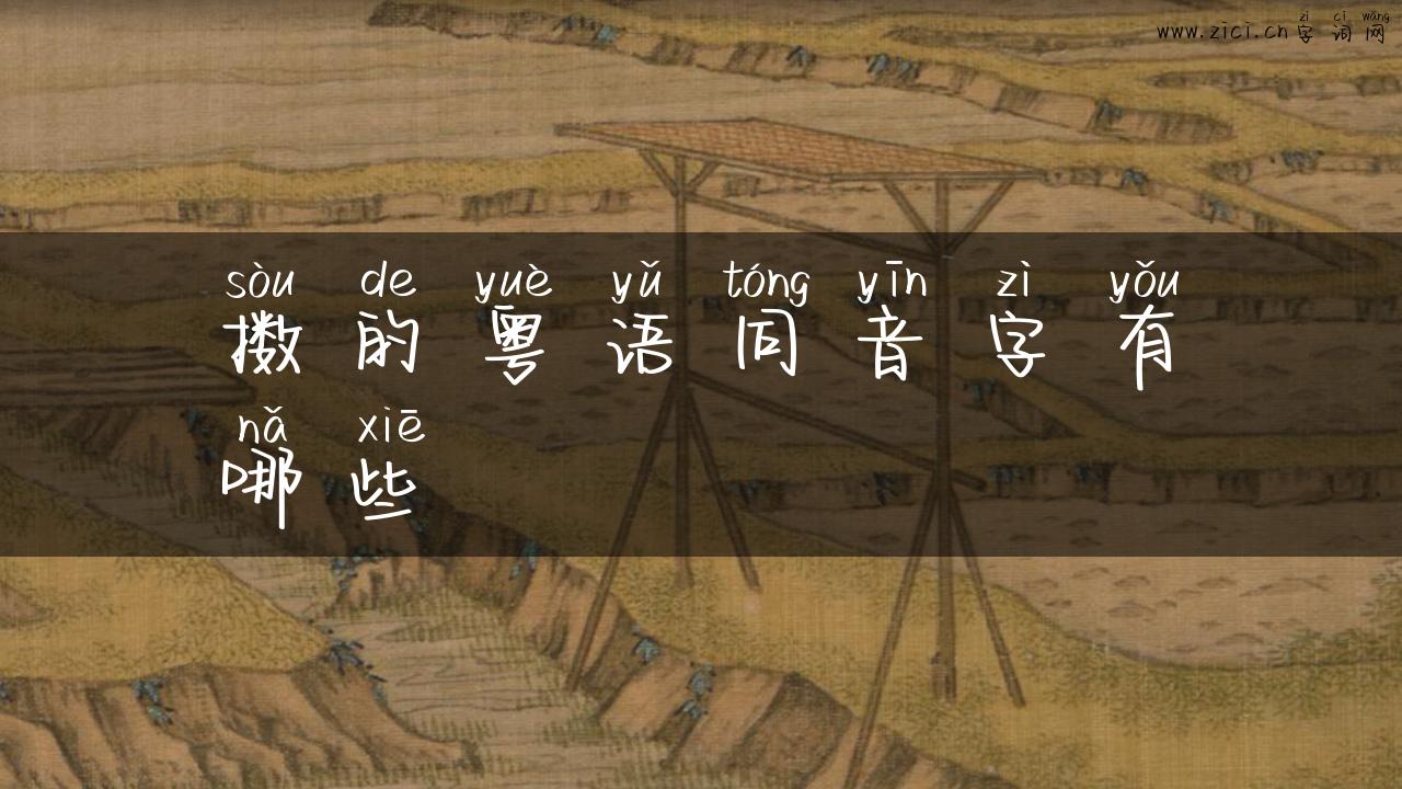 擞的粤语同音字有哪些