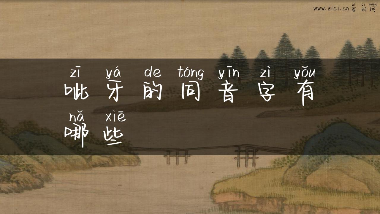 呲牙的同音字有哪些